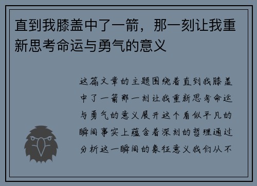直到我膝盖中了一箭,那一刻让我重新思考命运与勇气的意义 直到我膝盖中了一箭,那一刻让我重新思考命运与勇气的意义