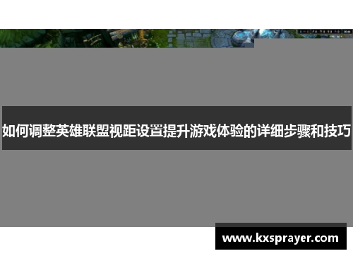 如何调整英雄联盟视距设置提升游戏体验的详细步骤和技巧